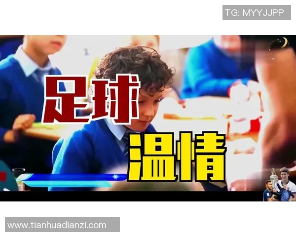 足球明星携女儿畅谈成长与梦想的温馨时刻